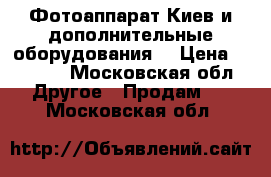 Фотоаппарат Киев и дополнительные оборудования  › Цена ­ 4 000 - Московская обл. Другое » Продам   . Московская обл.